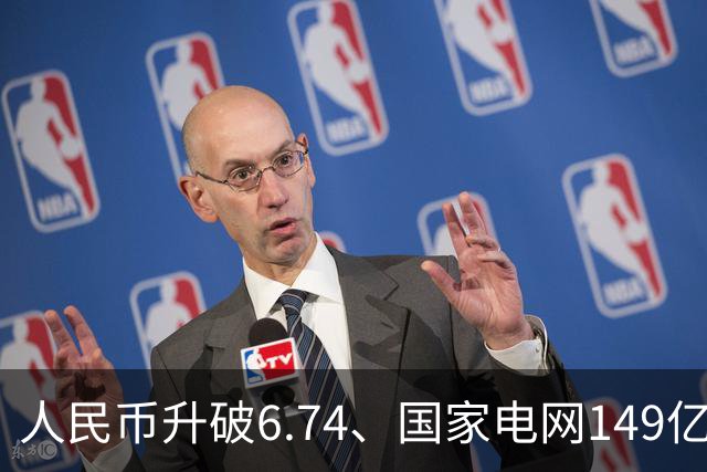 人民币升破6.74、国家电网149亿债券遭13倍疯抢——人民币资产正在被重新定价