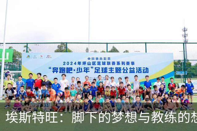 埃斯特旺：脚下的梦想与教练的想法交织碰撞