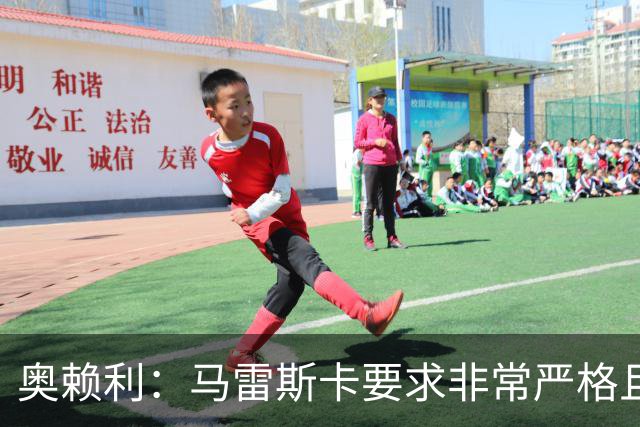 奥赖利：马雷斯卡要求非常严格且目标明确，训练场上很冷静