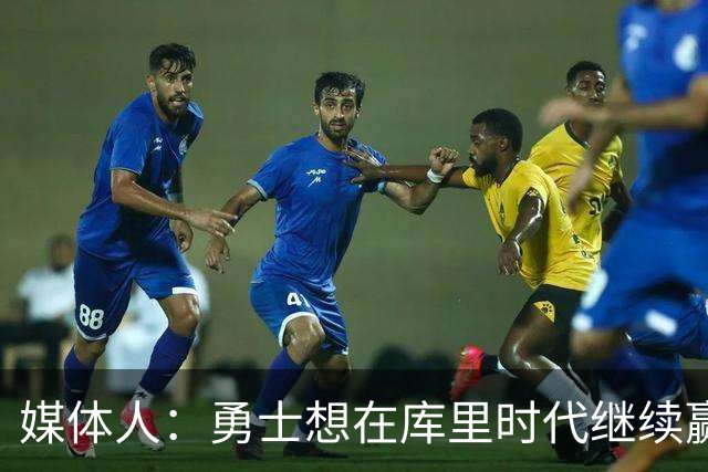 媒体人：勇士想在库里时代继续赢球 但不愿倾其所有&得过且过