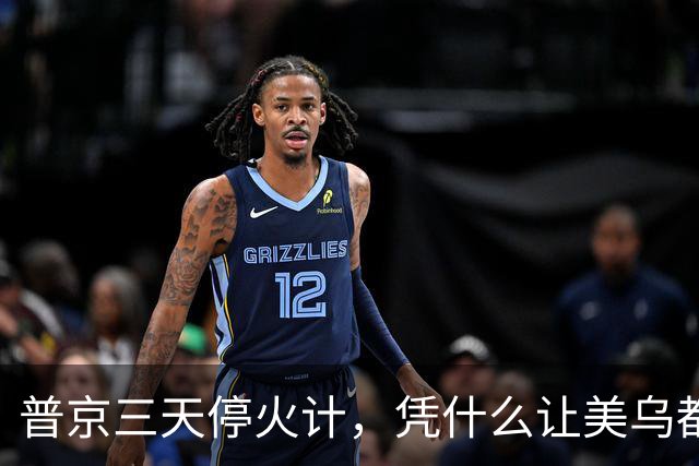 普京三天停火计，凭什么让美乌都入局？