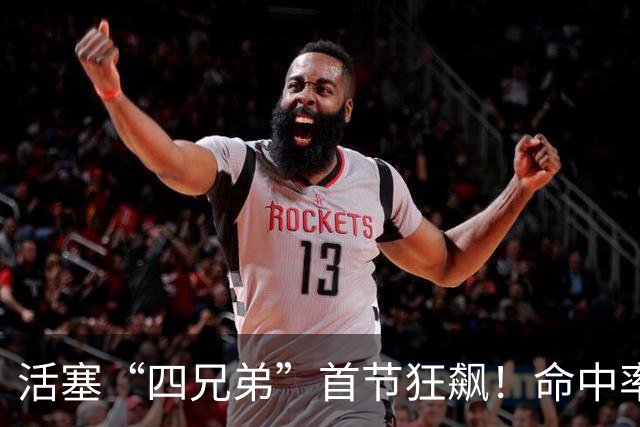 活塞“四兄弟”首节狂飙！命中率堪比神射手