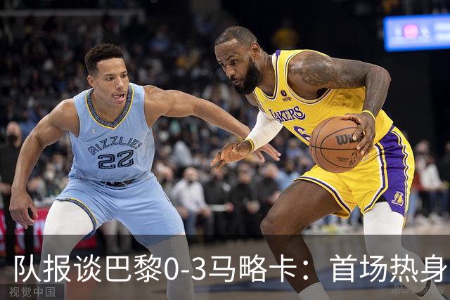 队报谈巴黎0-3马略卡：首场热身赛像训练 周末对曼联或会更有强度