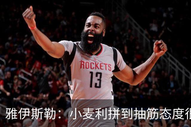 雅伊斯勒：小麦利拼到抽筋态度很好，我在更衣室里表扬了他